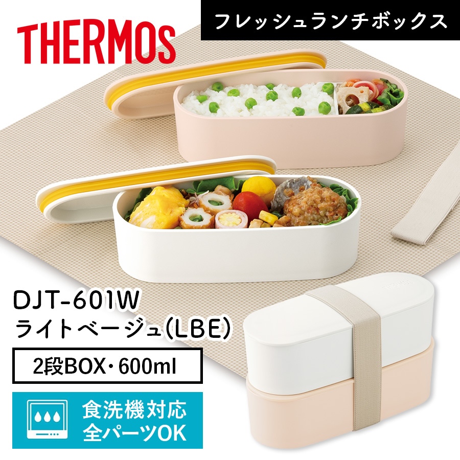 フレッシュランチボックス DJT-601W ライトベージュ(LBE)
