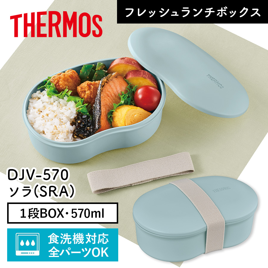 送料無料】【サーモス】フレッシュランチボックス DJV-570 ソラ(SRA