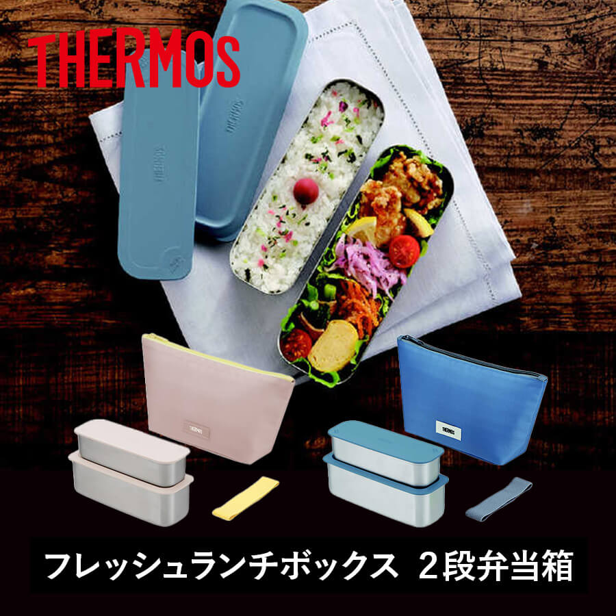 送料無料】【サーモス】24年冬新商品 フレッシュランチボックス