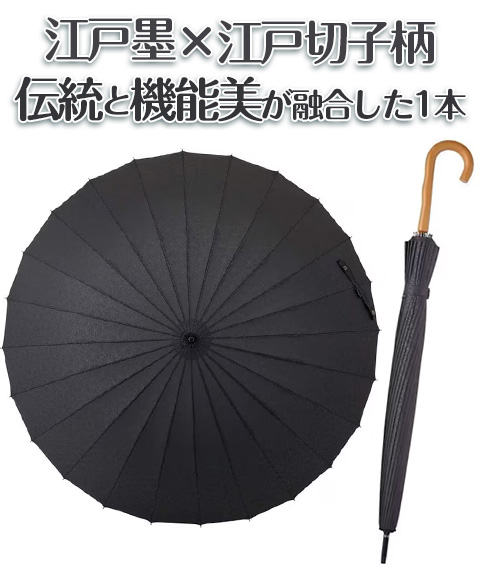 マブ　超軽量２４本骨傘江戸墨