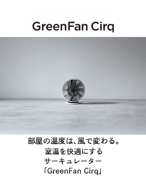 バルミューダサキュレーター