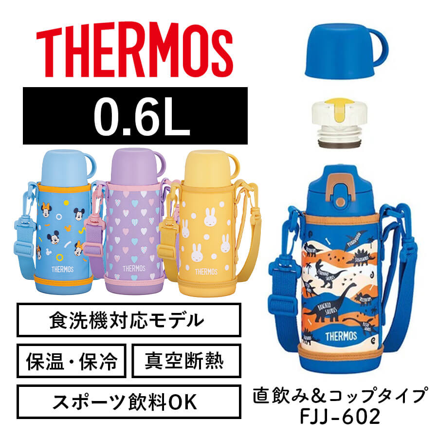 真空断熱2ウェイボトル FJJ-602