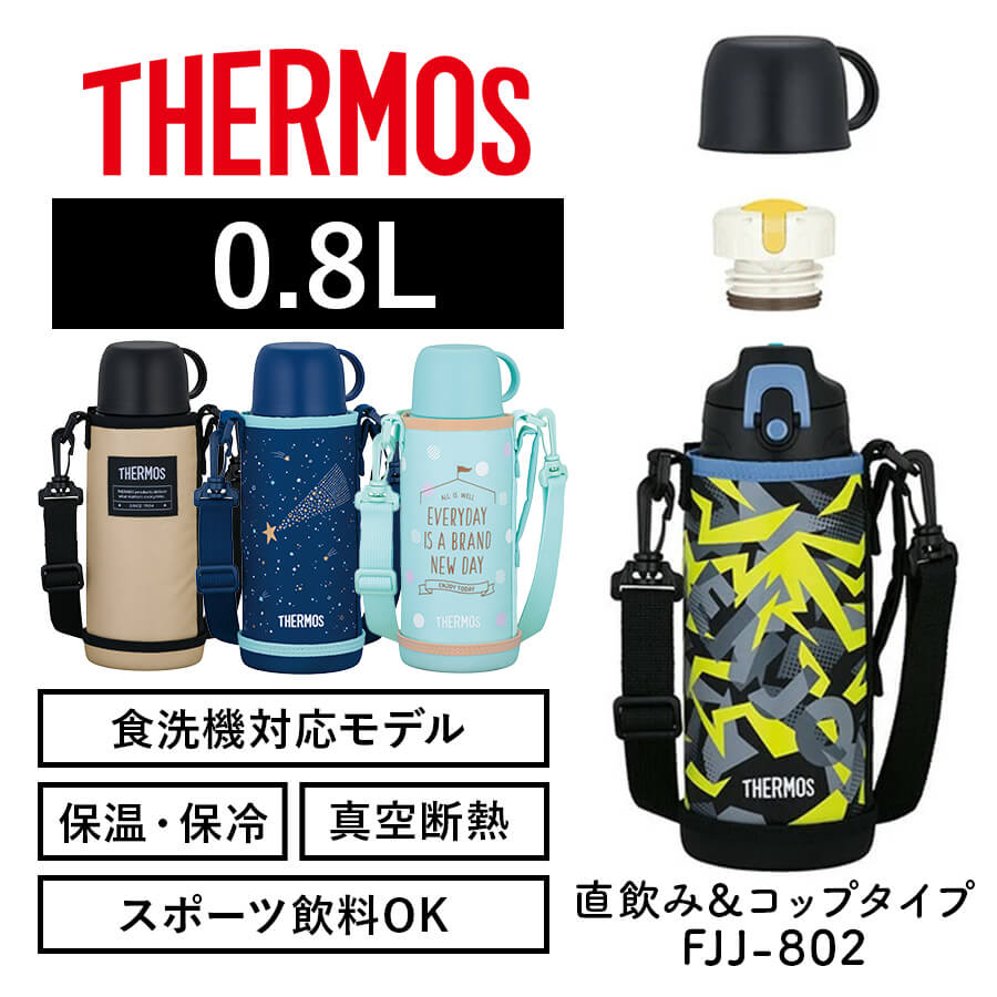 送料無料】【サーモス】25年春新商品《保温・保冷》真空断熱2ウェイ