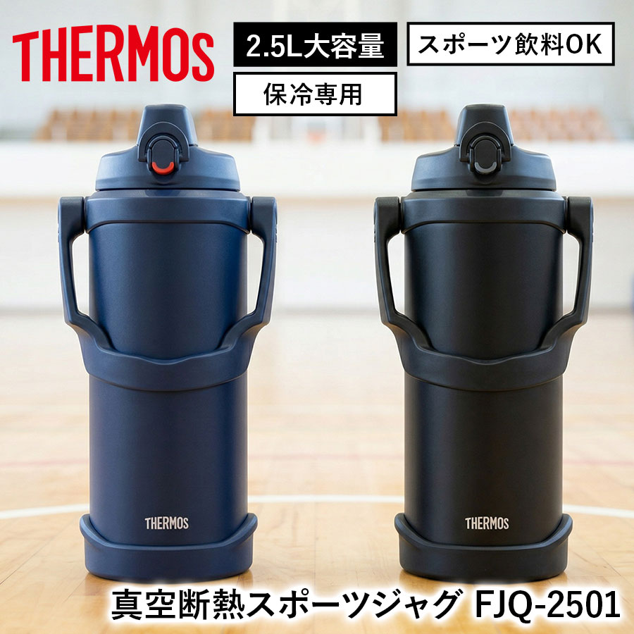 真空断熱スポーツジャグ FJQ-2501
