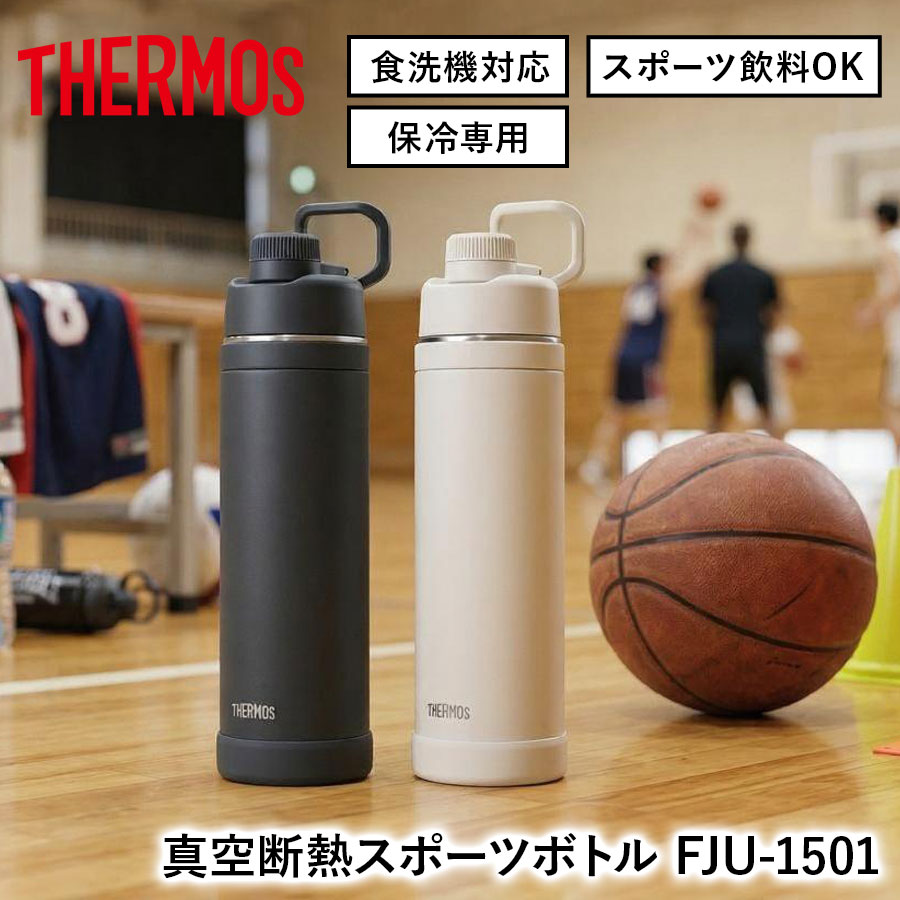 真空断熱スポーツボトル FJU-1501