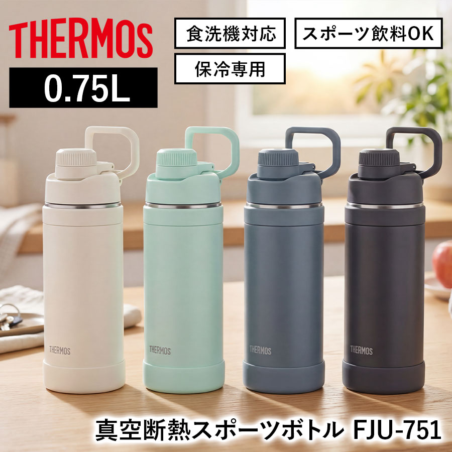 真空断熱スポーツボトル FJU-751
