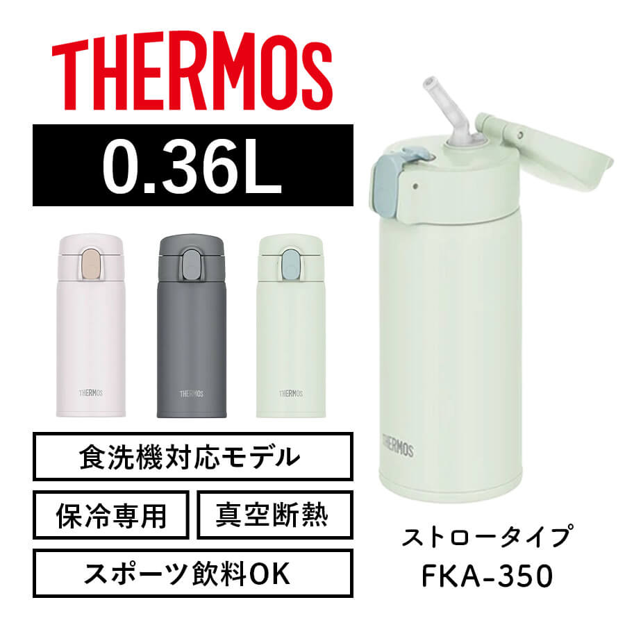 真空断熱ストローボトル FKA-350