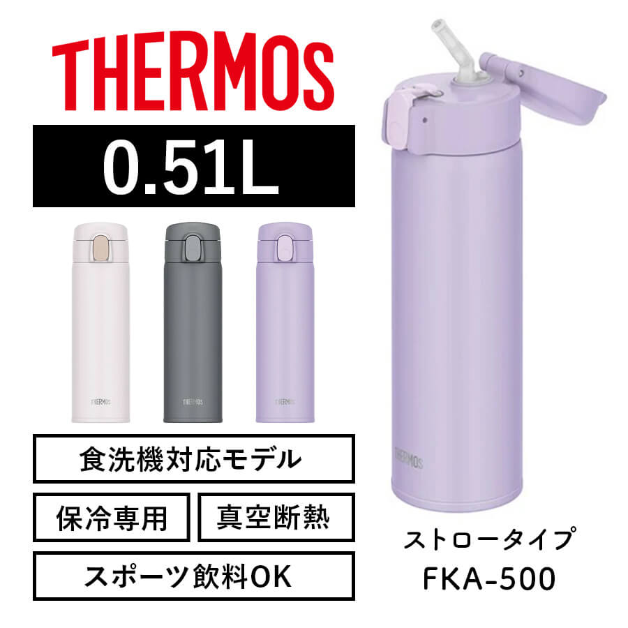 真空断熱ストローボトル FKA-500