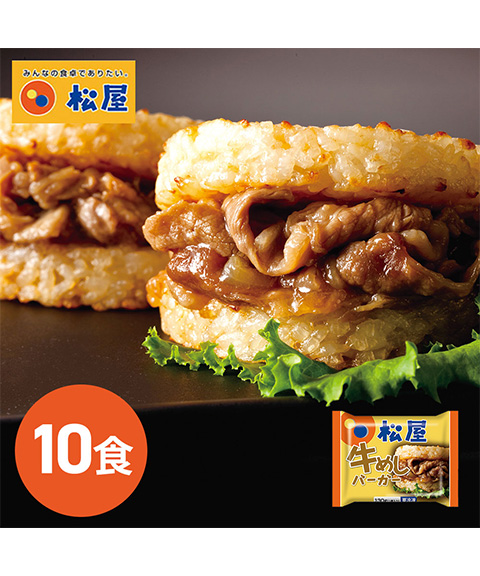 松屋 牛めしバーガーセット（10食入)