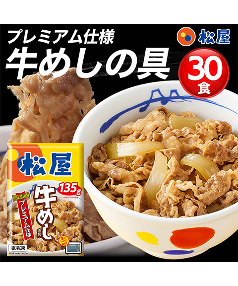 松屋 牛めしの具（プレミアム仕様）30個セット