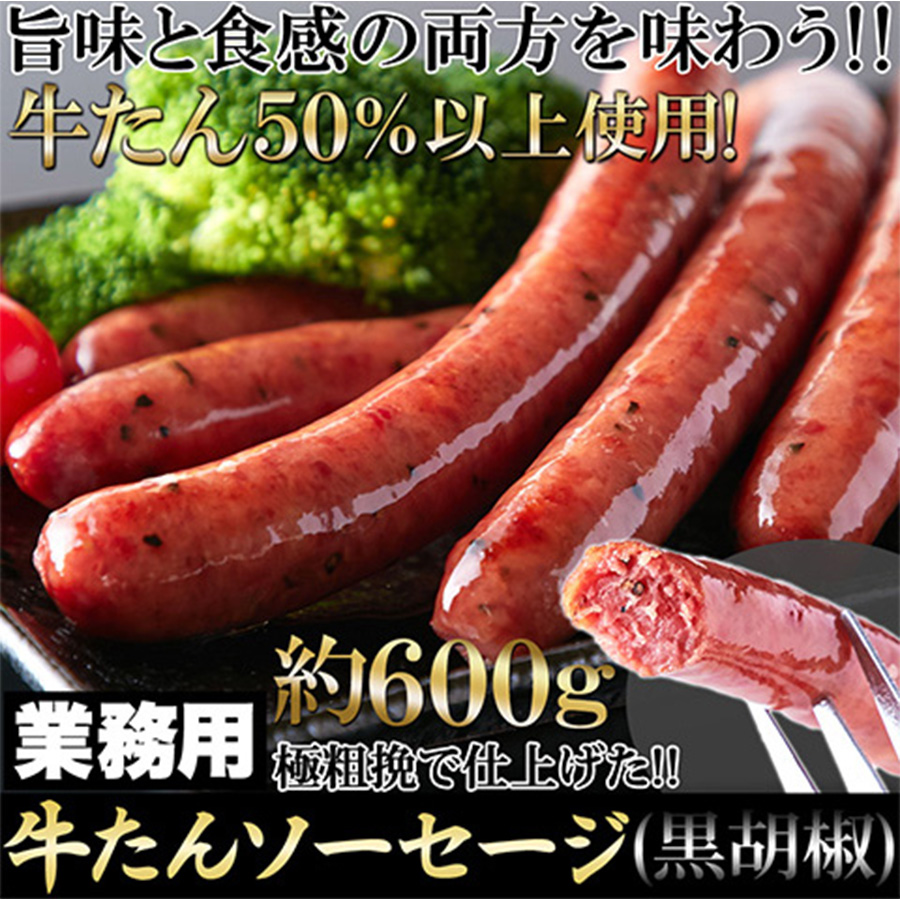 牛たんソーセージ(黒胡椒)600g(10本入×2袋)