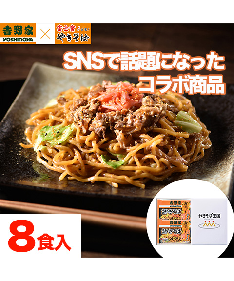 「吉野屋×富士宮やきそば」 牛肉やきそば 計8食