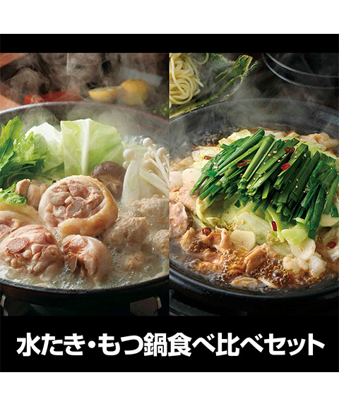 福岡 「博多華味鳥」 水たき・もつ鍋食べ比べセット