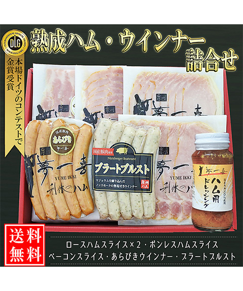 大阪 「夢一喜」 熟成ハム・ウインナー詰合せ 5種