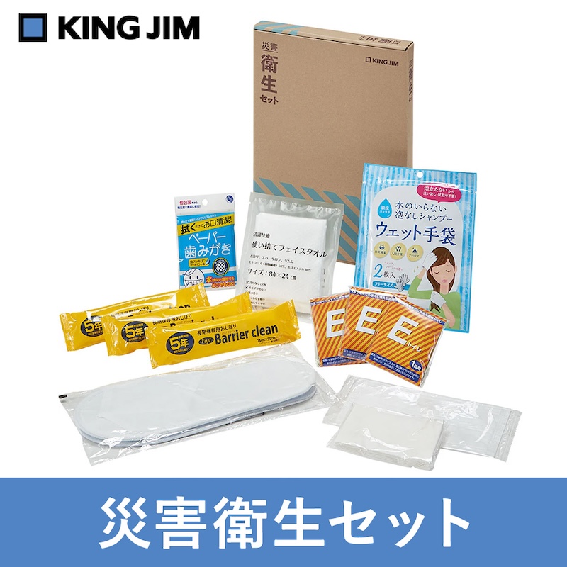 キングジム　災害衛生セット