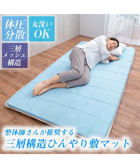 整体師さんが推奨する 三層構造ひんやり敷マット