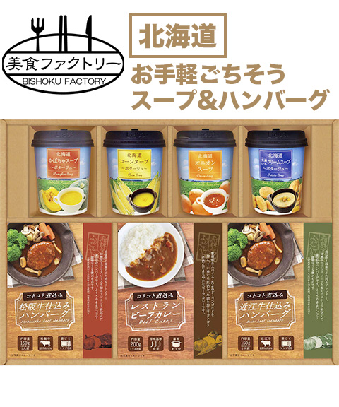 美食ファクトリー ごちそうお手軽バラエティ 北海道スープ＆ハンバーグ