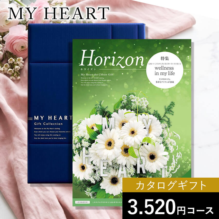 カタログギフト マイハート ホライズン