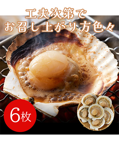 送料無料】北海道産 帆立片貝 6枚入り memart