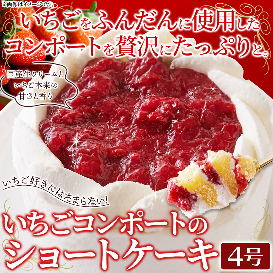 いちごコンポートのショートケーキ