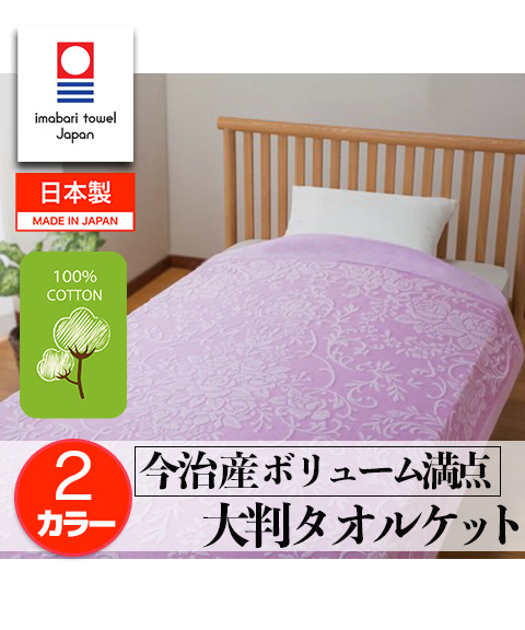 今治大判サイズボリュームタオルケット