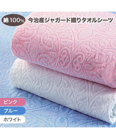 日本製 今治産ジャカード織タオルシーツ