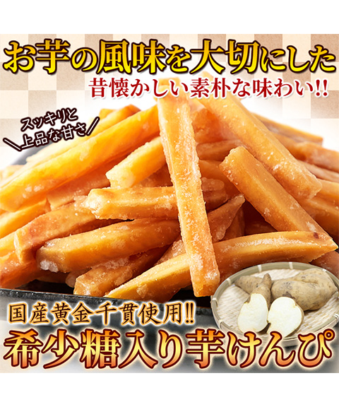 希少糖入り芋けんぴ