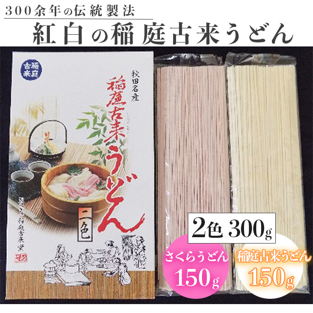 稲庭古来うどん 300g