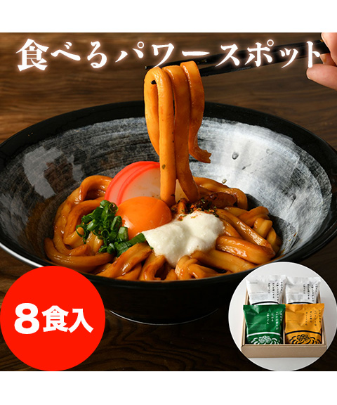 伊勢うどん 詰め合わせ 8食入り
