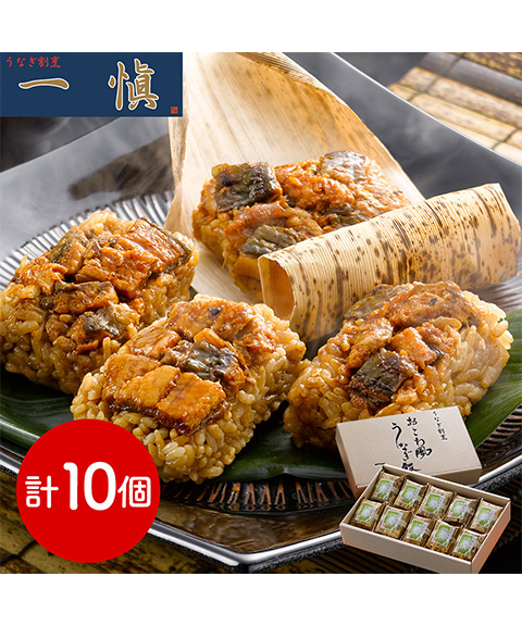 うなぎ割烹 「一愼」 おこわ風うなぎ飯10個