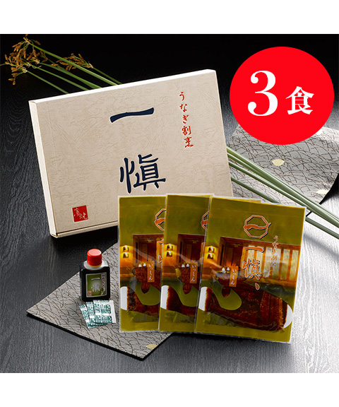 うなぎ割烹 「一愼」 うなぎ蒲焼セット