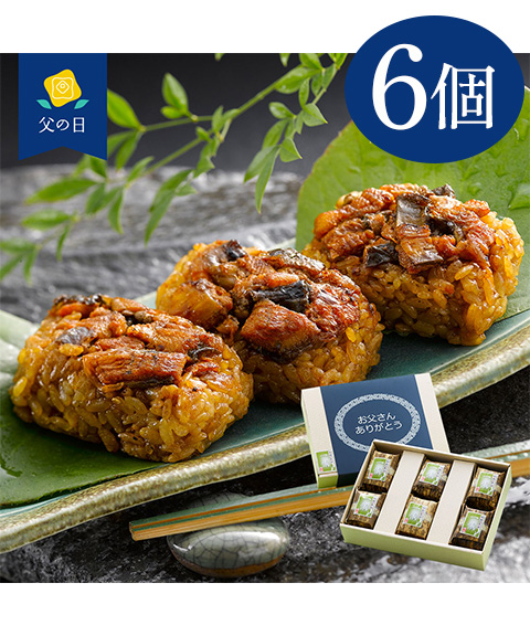 愛知 うなぎ割烹 「一愼」 おこわ風うなぎ飯 6個