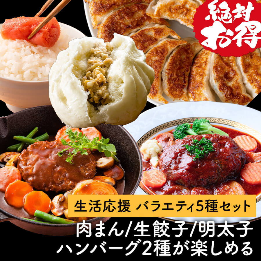 生活応援 バラエティ5種セット