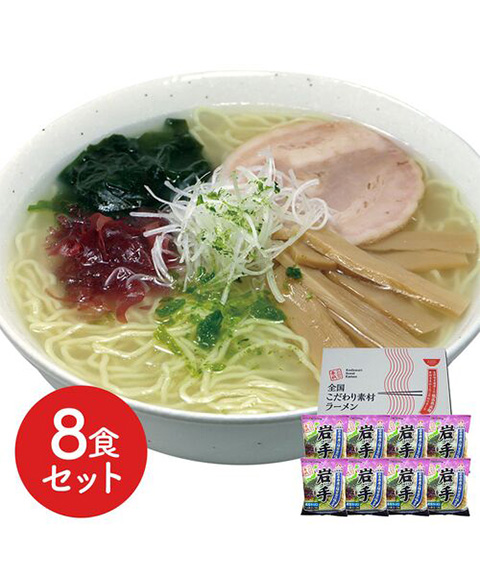 岩手 磯塩ラーメン8食セット