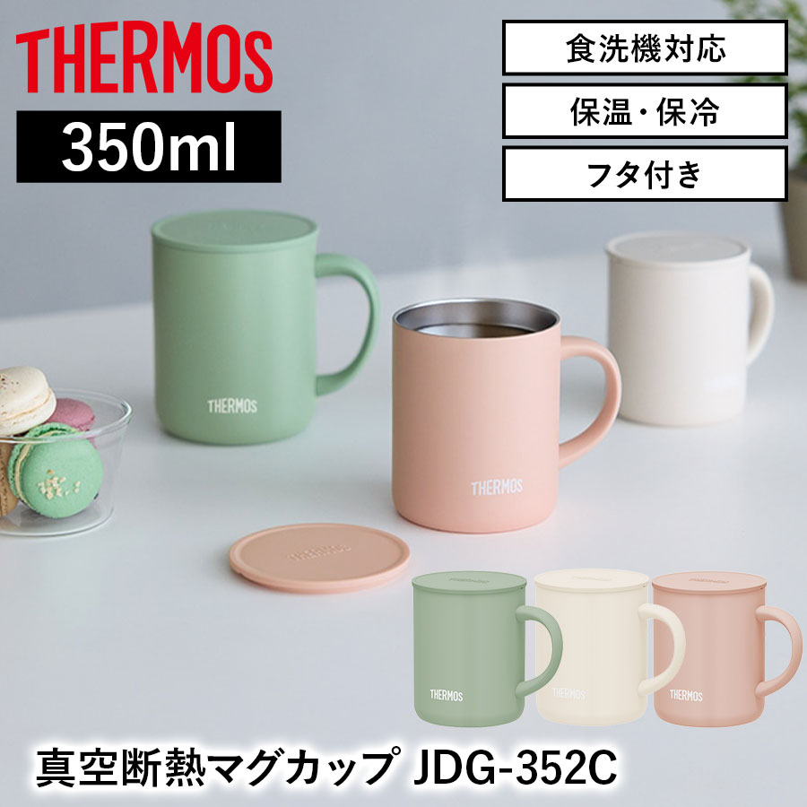【送料無料】【サーモス】《保冷・保温》真空断熱マグカップ JDG-352C 350ml 全３色 ハンドル付き フタ付き マグカップ コップ 保温保冷 コーヒーカップ ティーカップ アウトドア食器