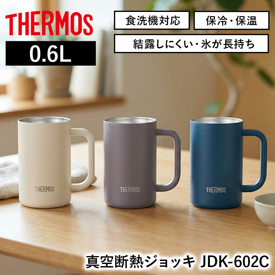 真空断熱ジョッキ JDK-602C
