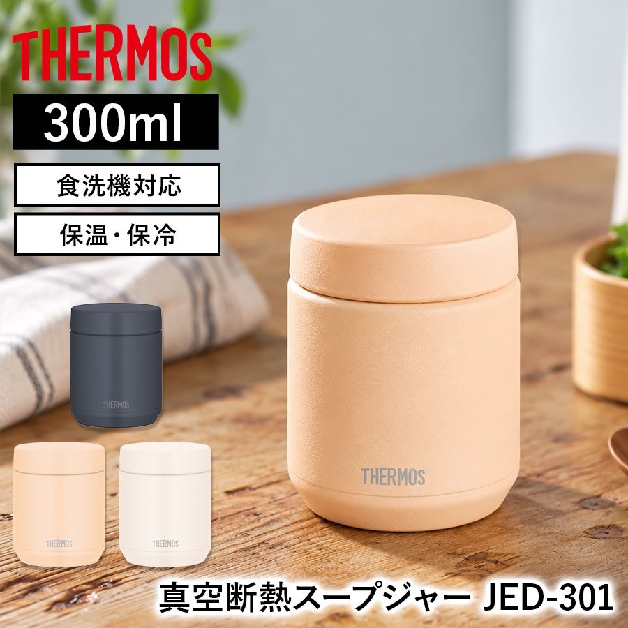 真空断熱スープジャー JED-301