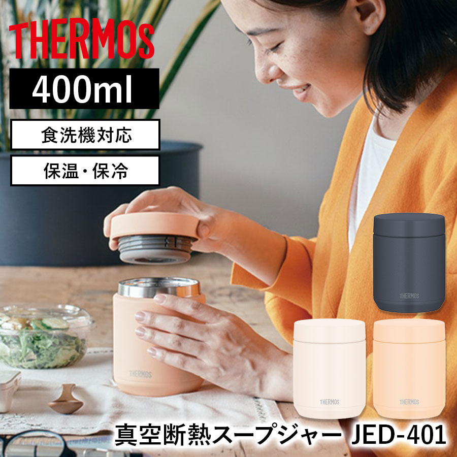 真空断熱スープジャー JED-401