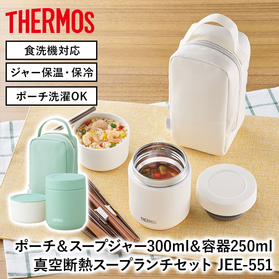 真空断熱スープランチセット JEE-551