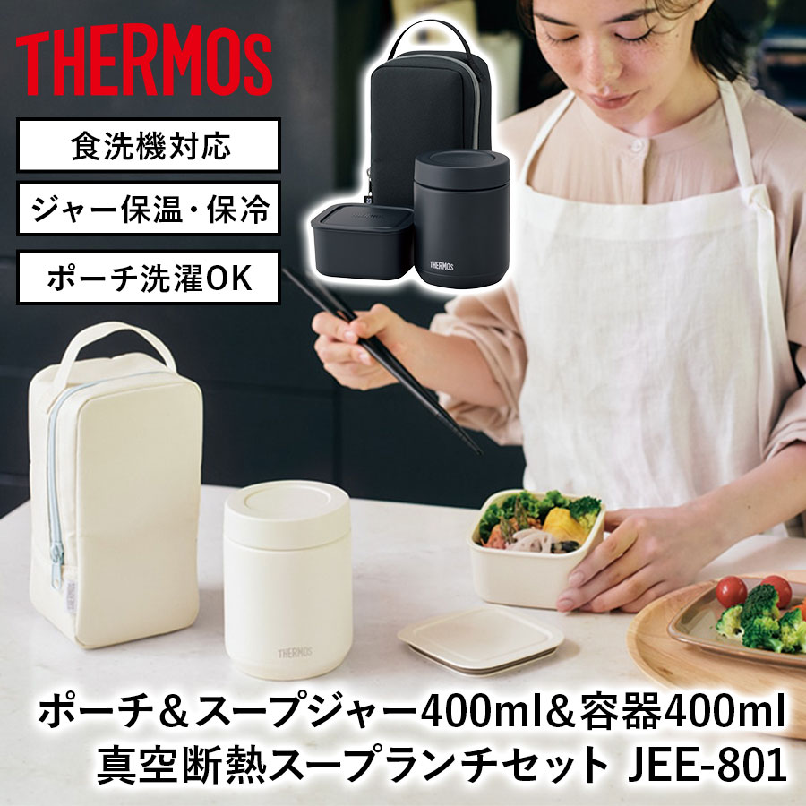 真空断熱スープランチセット JEE-801
