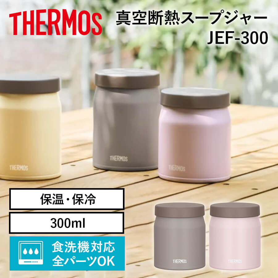 真空断熱スープジャー JEF-300
