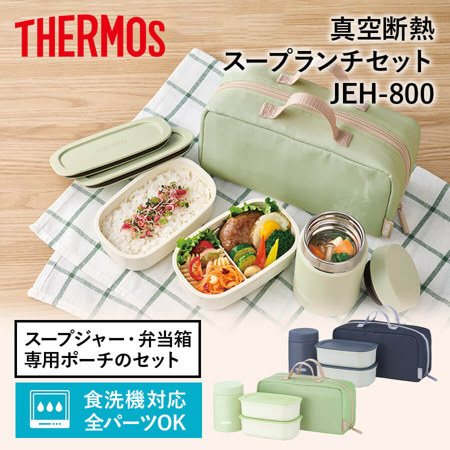 真空断熱スープランチセット JEH-800