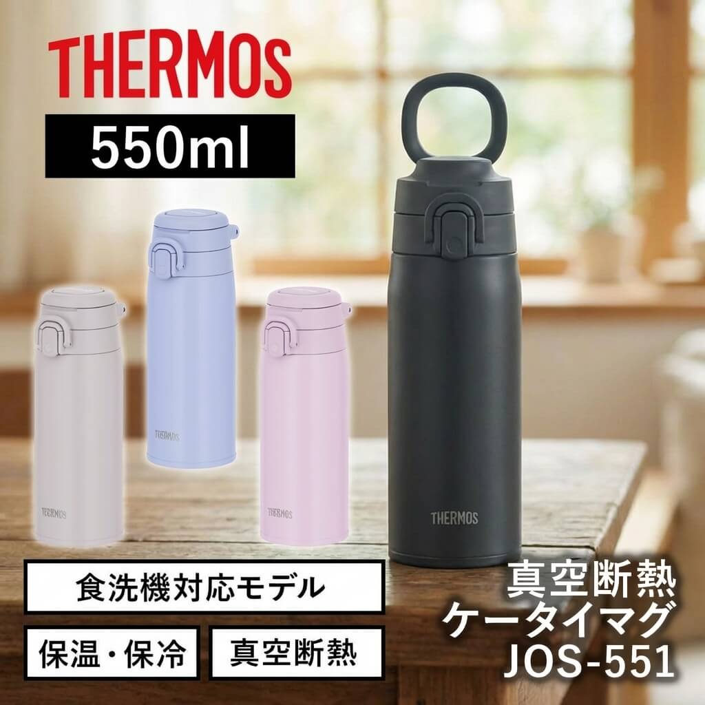 真空断熱ケータイマグ JOS-551