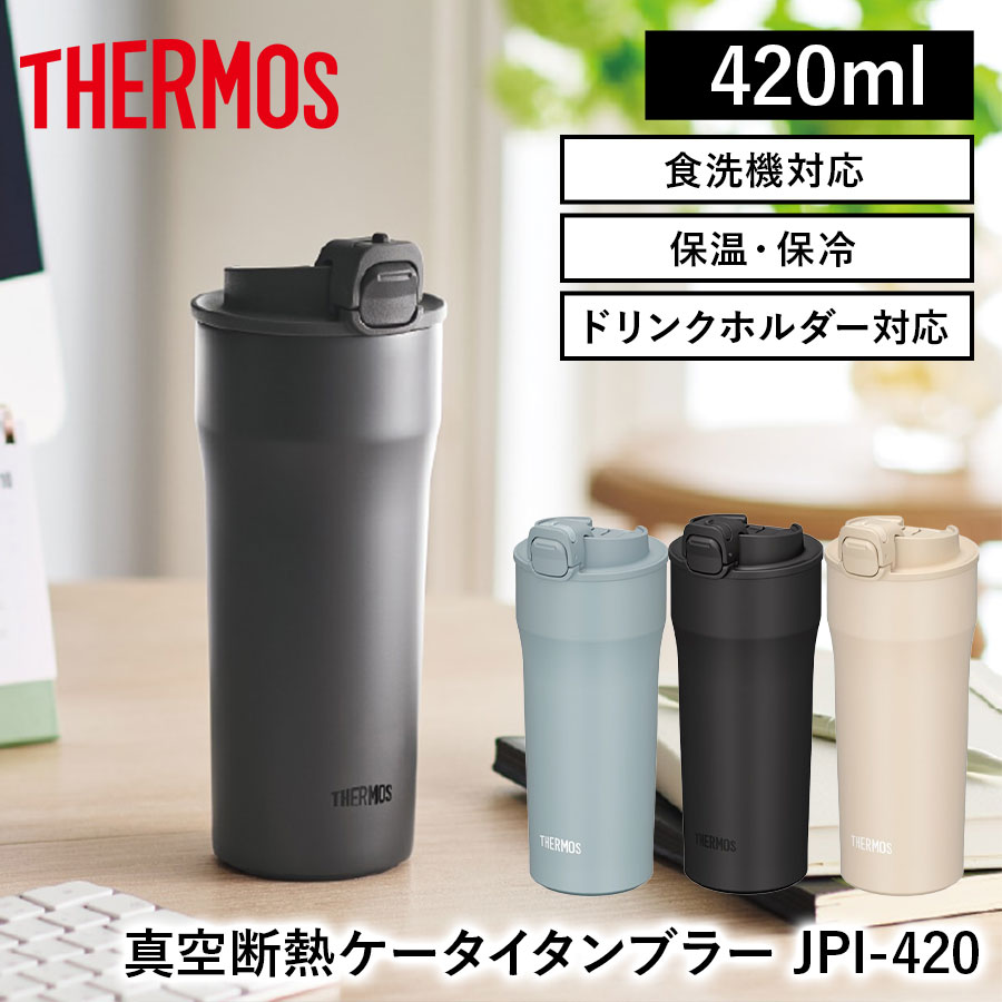 【送料無料】【サーモス】《保温・保冷》真空断熱ケータイタンブラー JPI-420 全３色 420ml 水筒 タンブラー ロック付き 食洗機対応 ドリンクホルダー対応