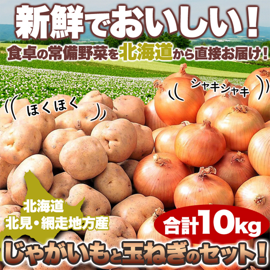 じゃがいも_玉ねぎ詰め合わせ
