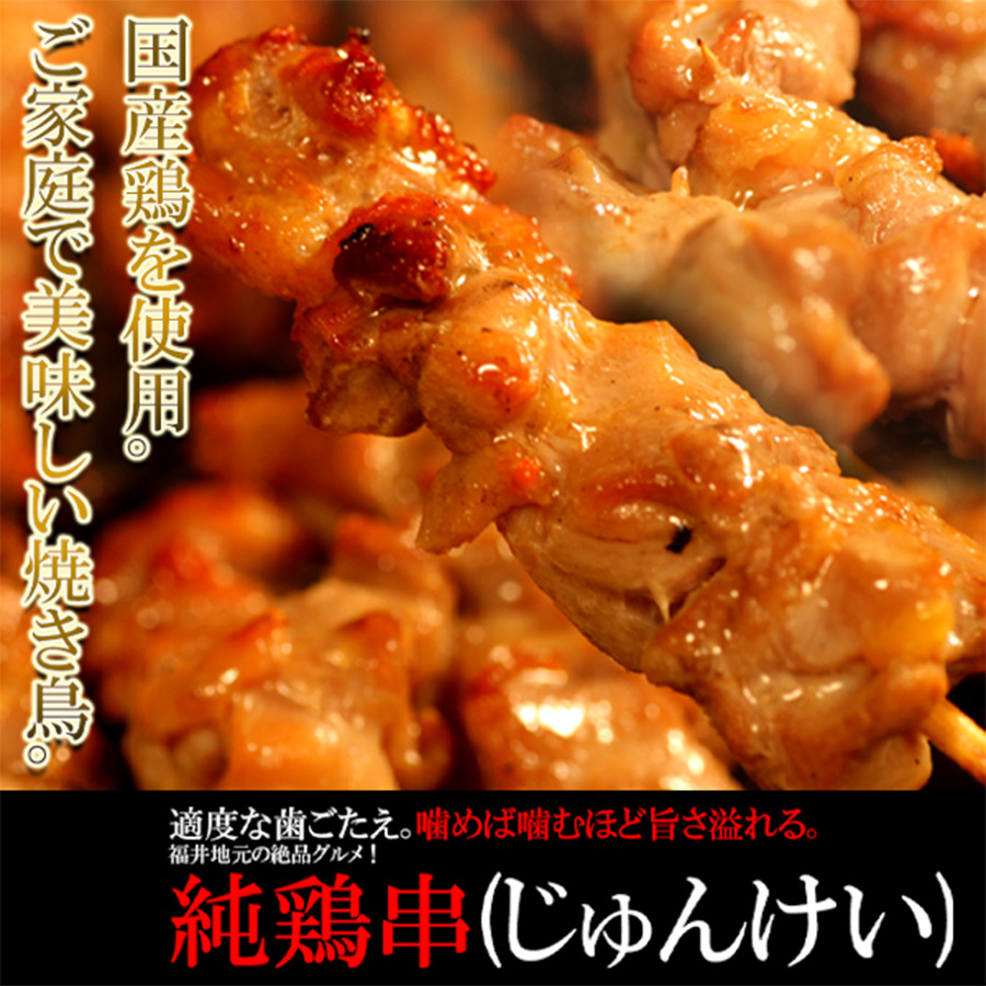 純鶏串