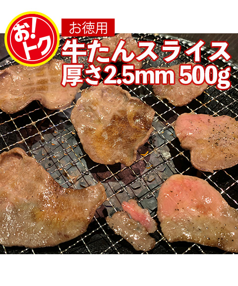 牛タンスライス 3mm500g×1パック