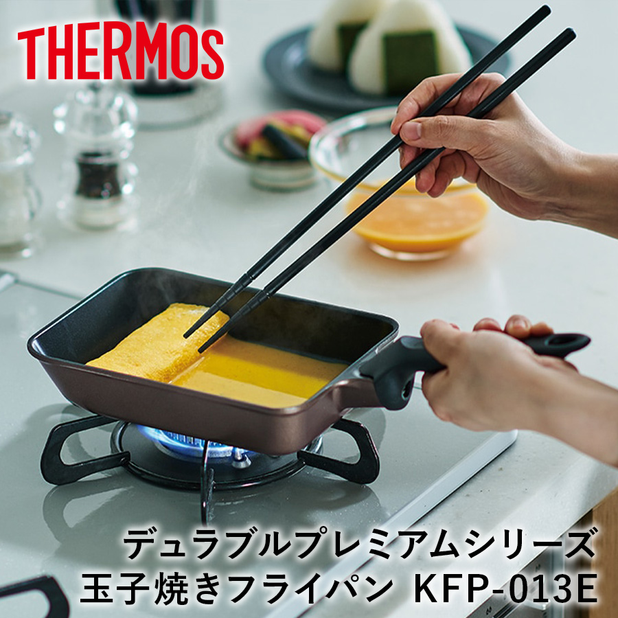 サーモス THERMOS デュラブルプレミアムシリーズ玉子焼きフライパン KFP-013E