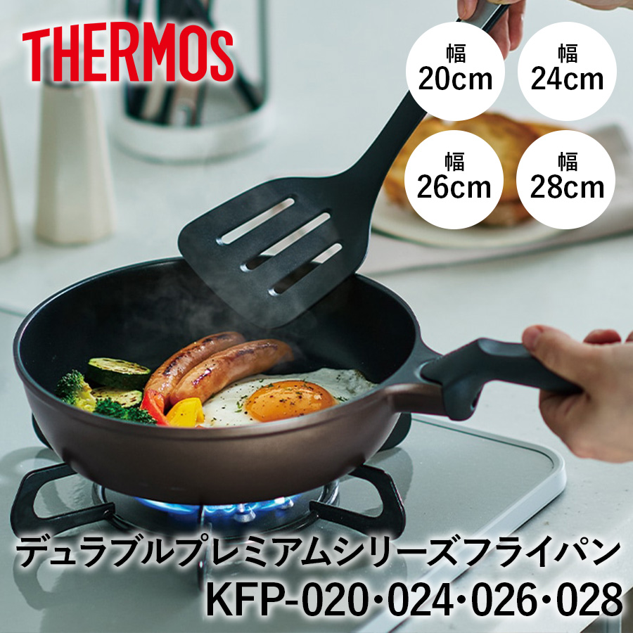 【送料無料】【サーモス】デュラブルプレミアムシリーズフライパン 20cm 24cm 26cm 28cm KFP-020 KFP-024 KFP-026 KFP-028 ブラウンゴールド(BWG) 深型 IH・ガス火対応 軽量 耐摩耗性デュラブルプレミアムコート