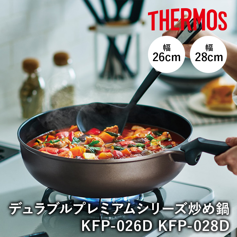 サーモス THERMOS デュラブルプレミアムシリーズ炒め鍋